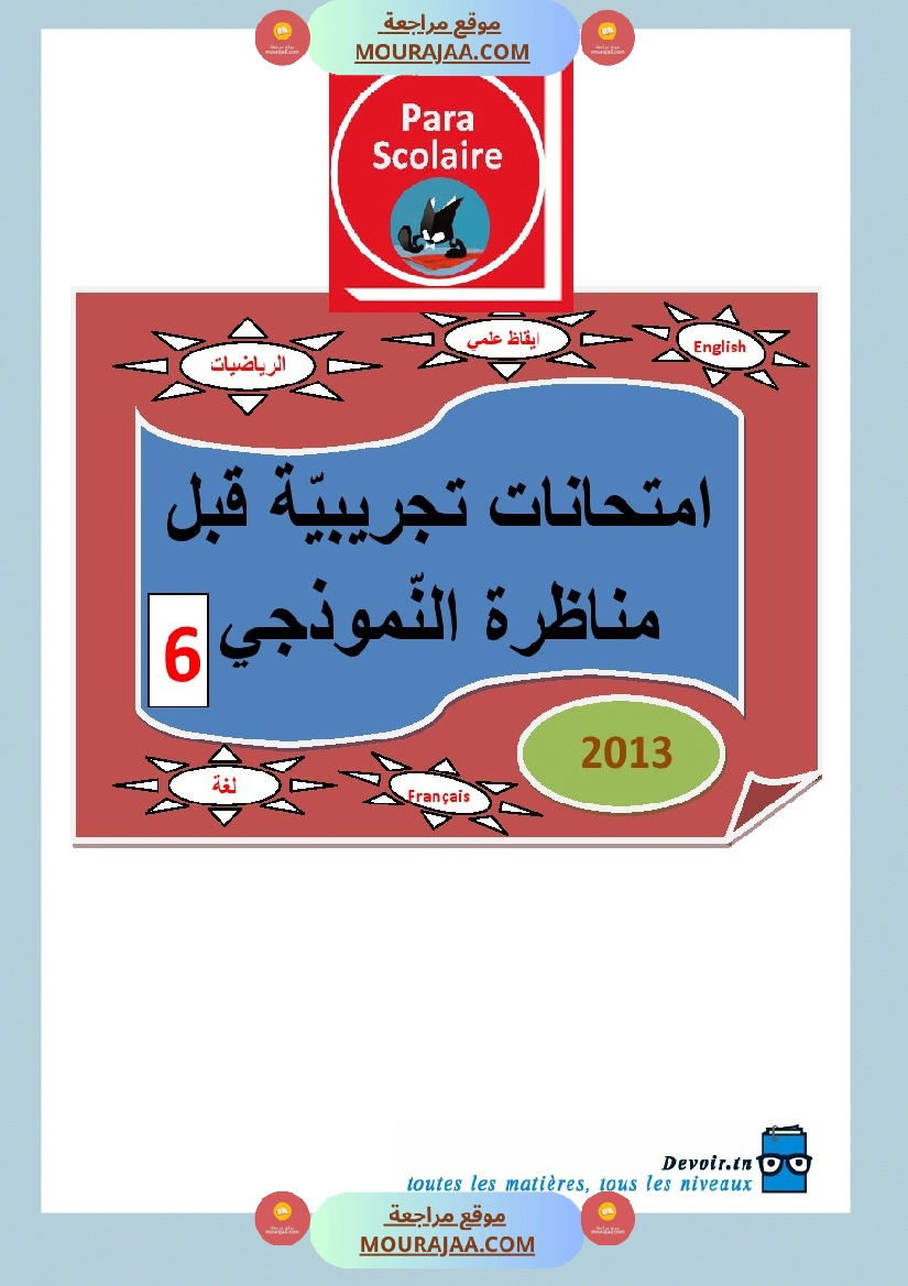 امتحانات تجريبية قبل مناظرة النموذجي سنة السادسة